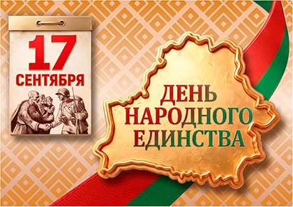 17 сентября – День народного единства