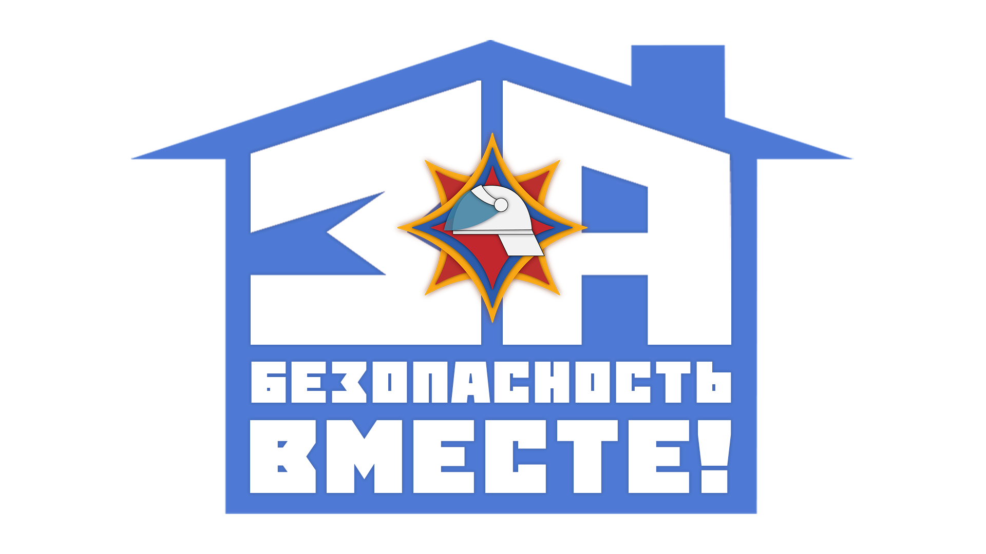 За&nbsp;безопасность вместе