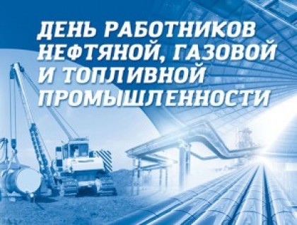 6 сентября – День работников нефтяной, газовой и топливной промышленности Беларуси
